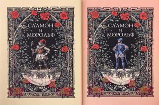 Салмон и Морольф. Подарочное издание в 2 томах