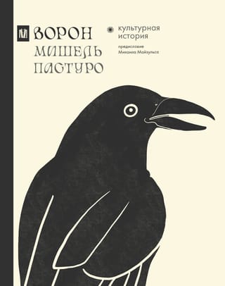 Ворон. Культурная история