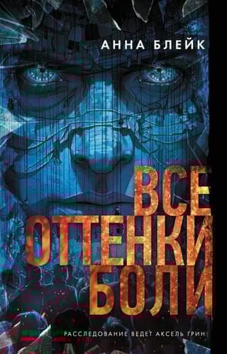 Все оттенки боли