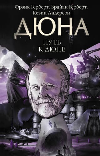Путь к Дюне