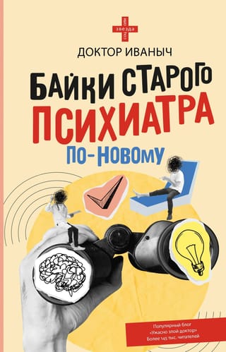 Байки старого психиатра по-новому