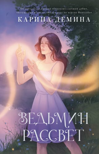 Ведьмин рассвет