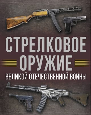 Стрелковое оружие Великой Отечественной войны