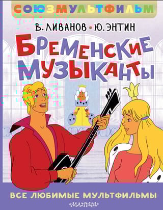 Бременские музыканты. Все любимые мультфильмы. Союзмультфильм