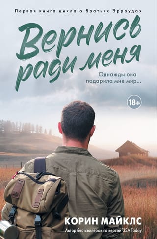 Вернись ради меня
