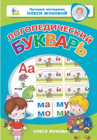 Логопедический букварь