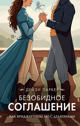 Безобидное соглашение