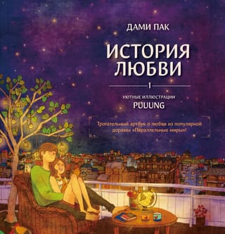 История любви. Уютные иллюстрации Puuung. Книга 1