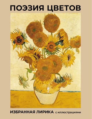 Поэзия цветов. Избранная лирика с иллюстрациями
