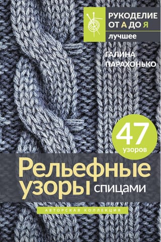 Рельефные узоры спицами