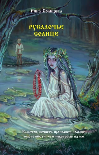 Русалочье солнце
