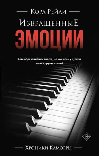 Извращенные эмоции