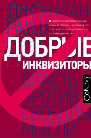 Добрые инквизиторы