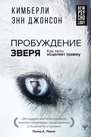 Пробуждение зверя. Как тело исцеляет травму