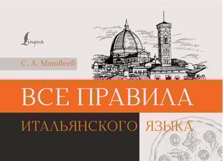 Все правила итальянского языка