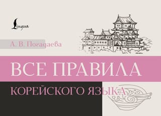 Все правила корейского языка