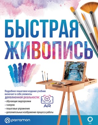 Быстрая живопись