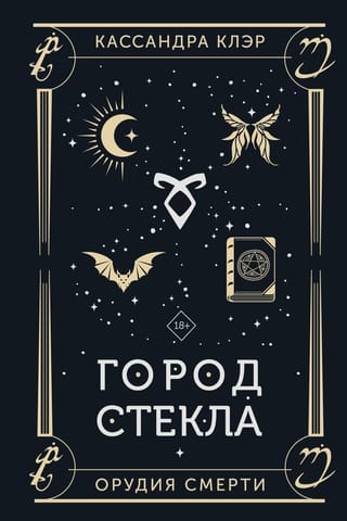 Город стекла