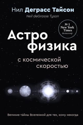 Великие тайны Вселенной для тех, кому некогда, или Астрофизика с космической скоростью