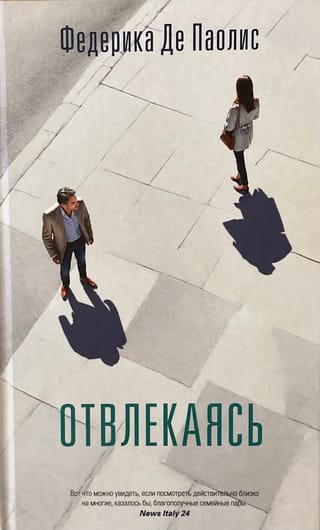 Отвлекаясь