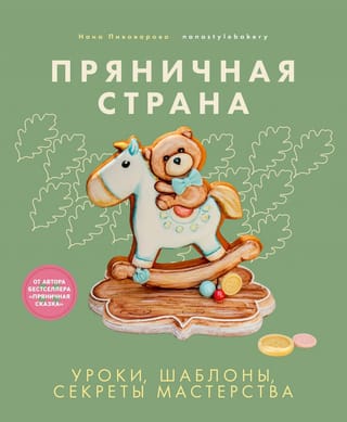 Пряничная страна. Уроки, шаблоны, секреты мастерства