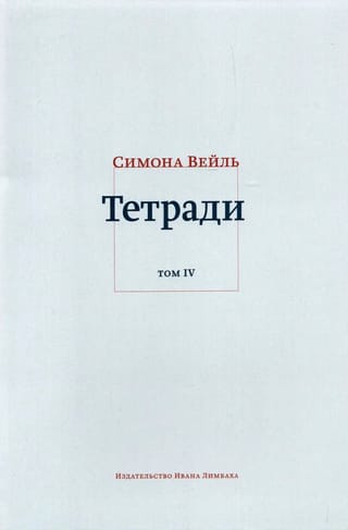 Тетради. Том IV. Июль 1942-август 1943