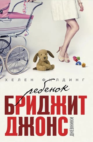 Ребенок Бриджит Джонс. Дневники