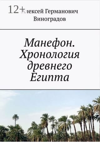 Манефон. Хронология древнего Египта
