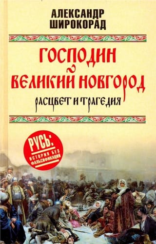 Господин Великий Новгород. Расцвет и трагедия