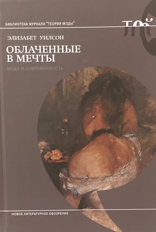 Облаченные в мечты: мода и современность