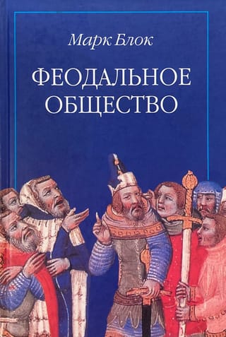 Феодальное общество