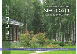 NB. Сад. Лесные участки