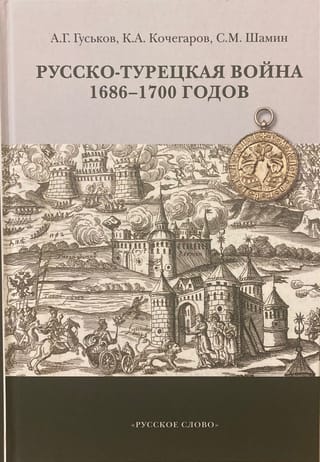 Русско-турецкая война 1686–1700 годов