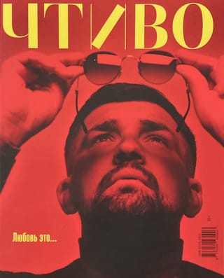 Журнал «‎Чтиво»‎ №2 2025. Любовь это...