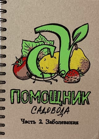 Помощник садовода. Часть 2. Заболевания