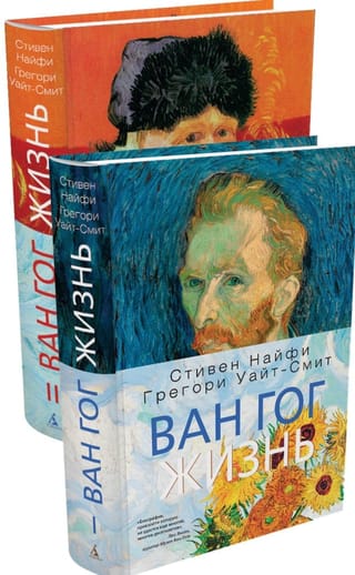 Ван Гог. Жизнь. В 2 томах