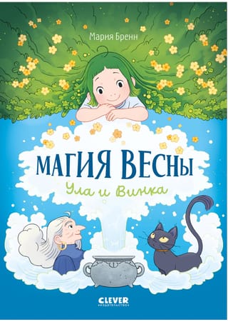 Магия весны. Ула и Винка