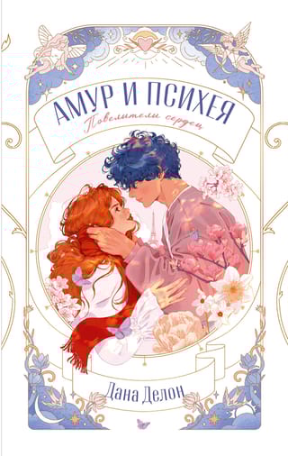 Амур и Психея. Повелители сердец
