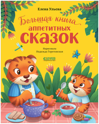 Большая книга аппетитных сказок