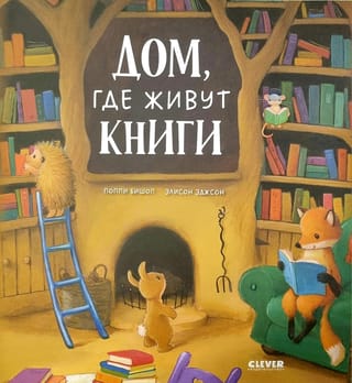 Дом, где живут книги