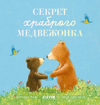 Секрет храброго медвежонка