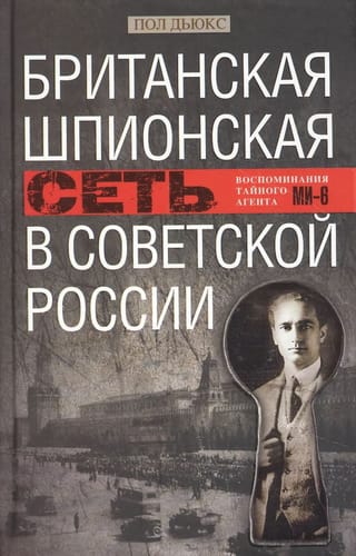 Британская шпионская сеть в Советской России. Воспоминания тайного агента МИ­-6