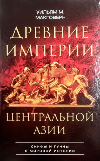 Древние империи Центральной Азии. Скифы и гунны в мировой истории