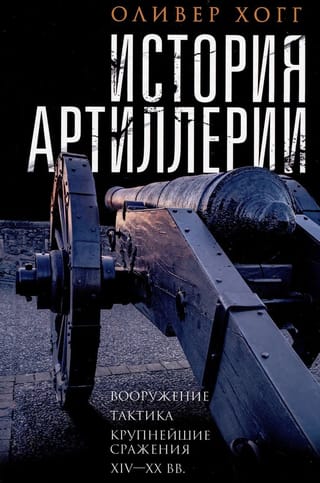 История артиллерии. Вооружение. Тактика. Крупнейшие сражения. XIV—XX вв.