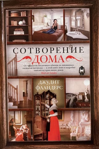 Сотворение дома