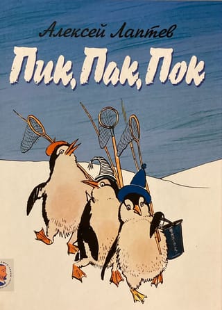 Пик , Пак, Пок