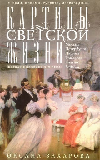 Картины светской жизни. Первая половина XIX века. Балы, приемы, гулянья, маскарады