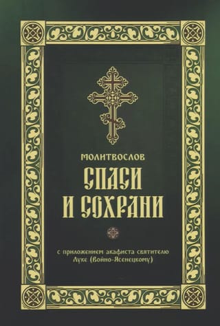 Молитвослов «Спаси и Сохрани»