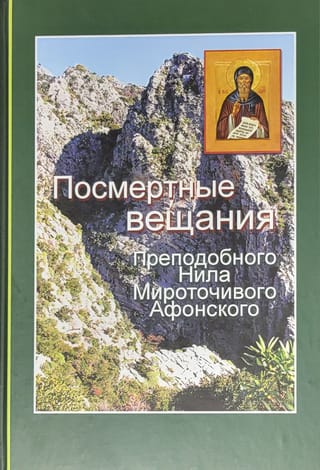 Посмертные вещания