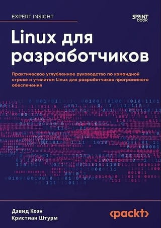 Linux для разработчиков